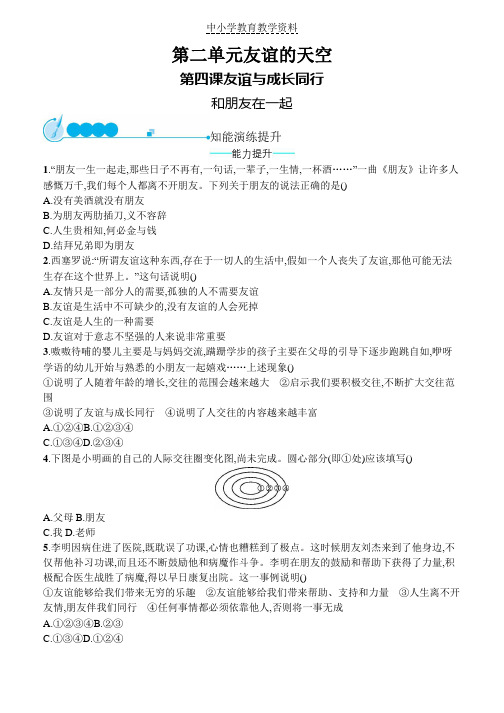 七年级道德与法治上册第二单元友谊的天空第四课友谊与成长同行第1框和朋友在一起课后习题新人教版