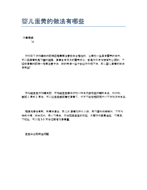 婴儿蛋黄的做法有哪些【养生食谱大全】