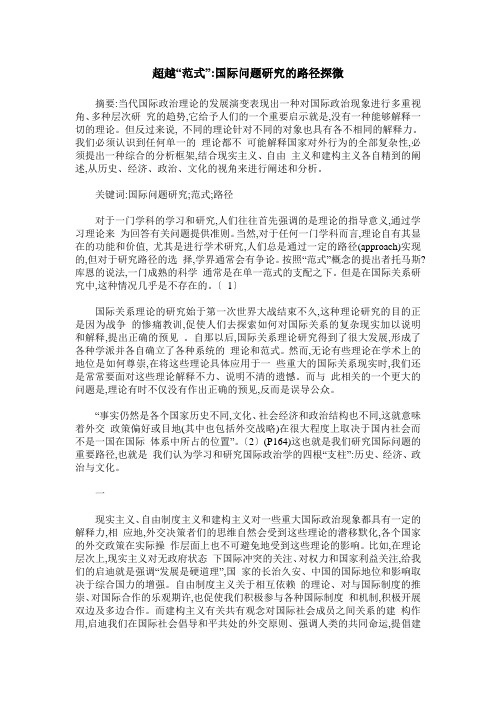 超越“范式”-国际问题研究的路径探微