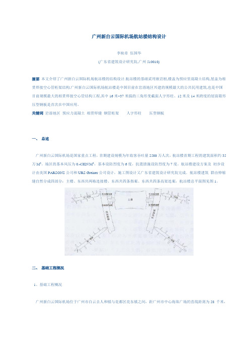 广州新白云国际机场航站楼结构设计