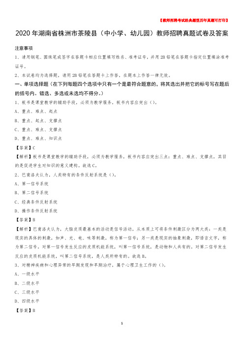2020年湖南省株洲市茶陵县(中小学、幼儿园)教师招聘真题试卷及答案