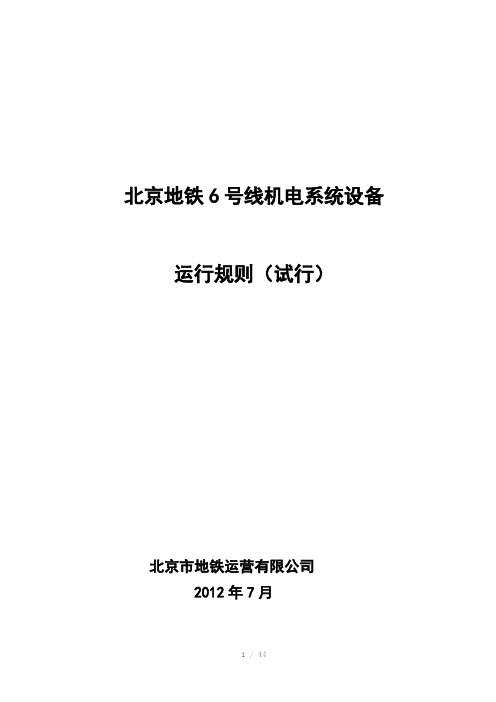 地铁机电系统设备运行规则