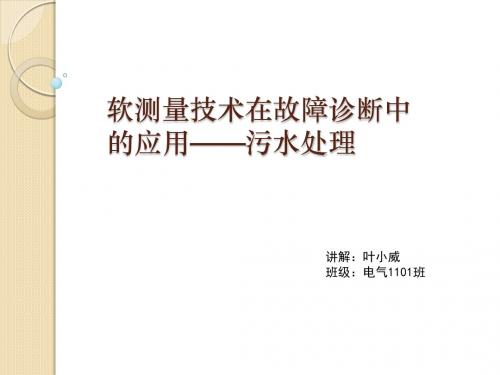 软测量技术在故障诊断中的应用