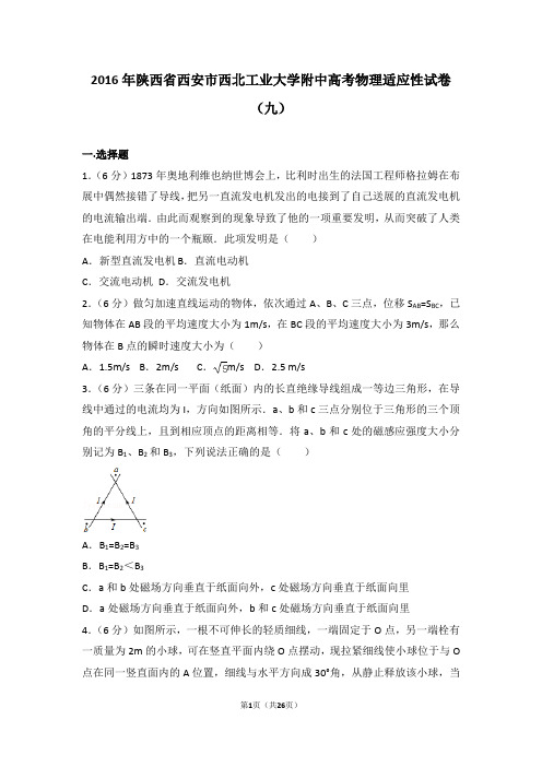 2016年陕西省西安市碑林区西北工业大学附中高三5月月考