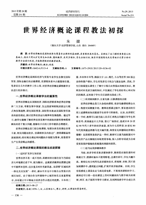 世界经济概论课程教法初探