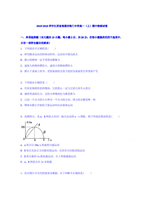 江苏省南通市海门中学2015-2016学年高一上学期期中物理试卷Word版含解析