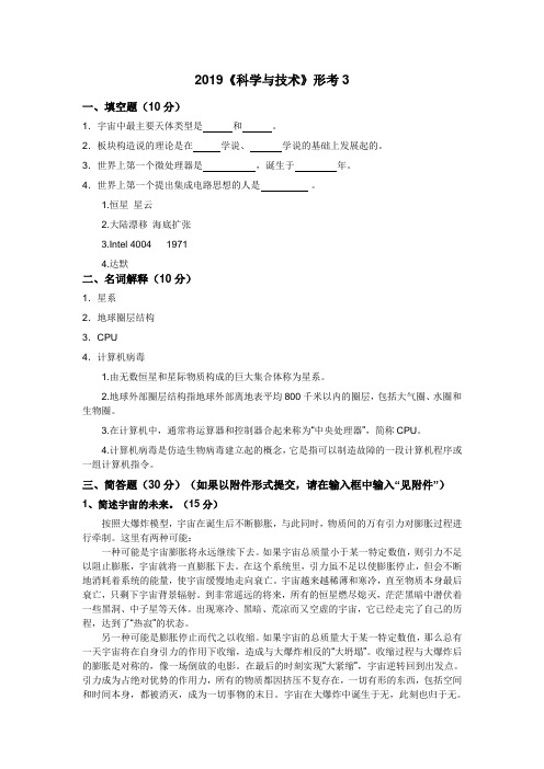 2019《科学与技术》形考3参考答案