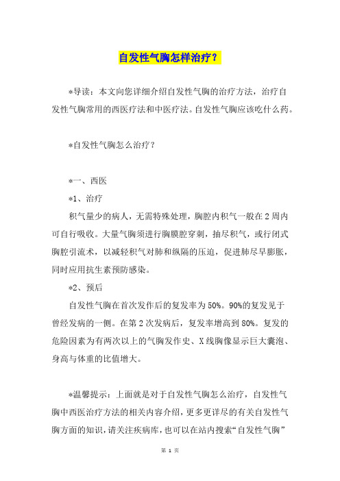 自发性气胸怎样治疗？