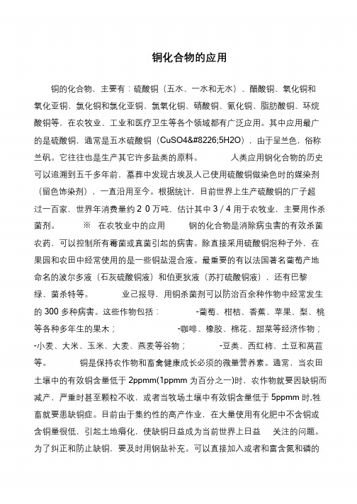 铜化合物的应用