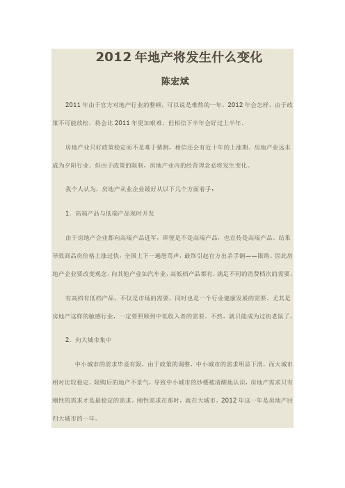 2012年地产将发生什么变化