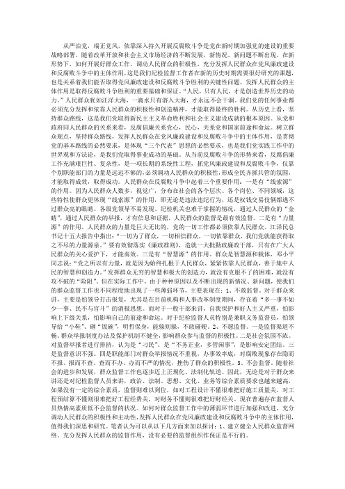 浅议如何发挥人民群众在党风廉政建设和反腐败斗争中的主体作用