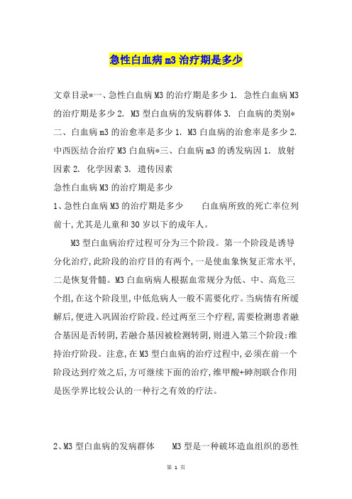 急性白血病m3治疗期是多少