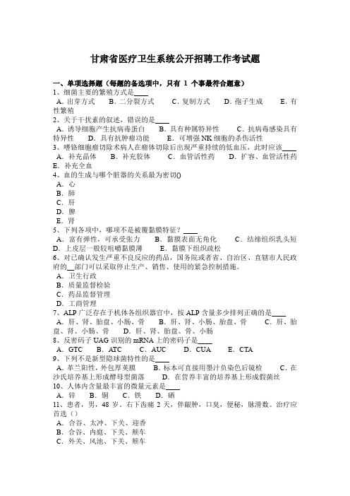 甘肃省医疗卫生系统公开招聘工作考试题