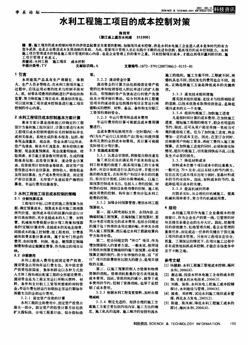 水利工程施工项目的成本控制对策