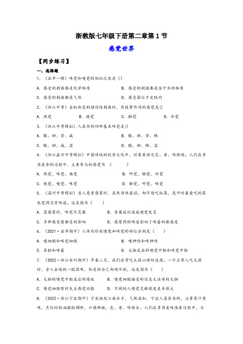 浙教版七年级科学下册同步精品课堂2.1感觉世界(练习)(原卷版+解析)