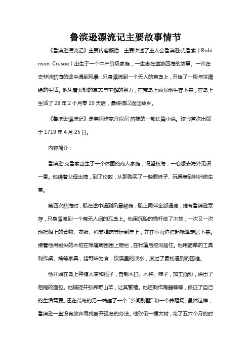 鲁滨逊漂流记主要故事情节