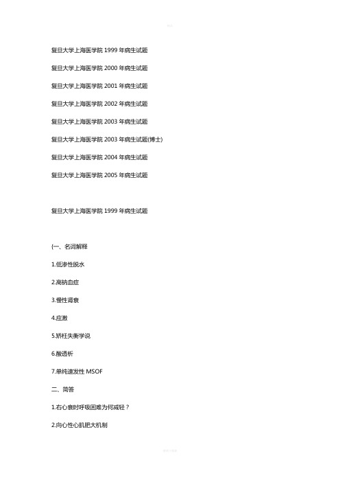 复旦大学病理生理学历年真题