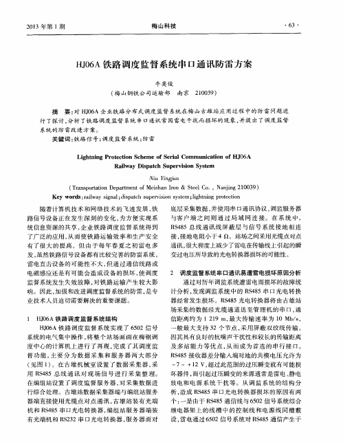 HJ06A铁路调度监督系统串口通讯防雷方案