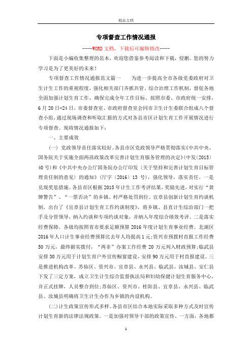 专项督查工作情况通报