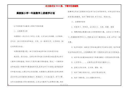 冀教版小学一年级数学上册教学计划