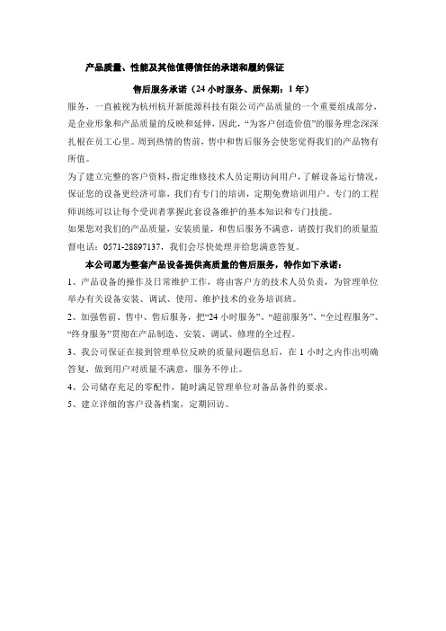 产品的技术服务和售后服务的内容、措施、承诺