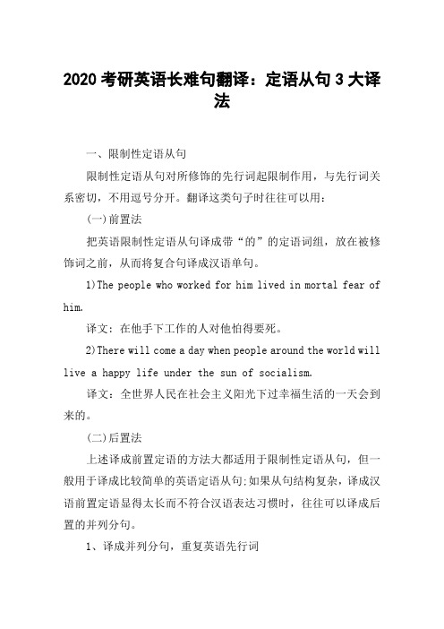 2020考研英语长难句翻译：定语从句3大译法