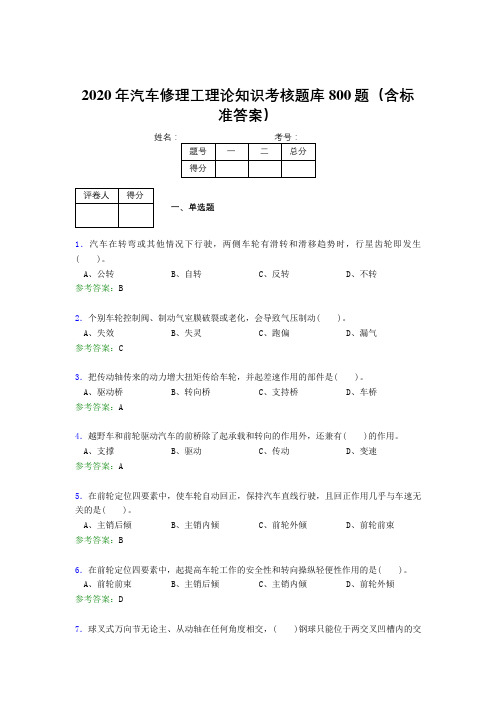 新版精编2020年汽车修理工理论完整考试题库800题(含答案)