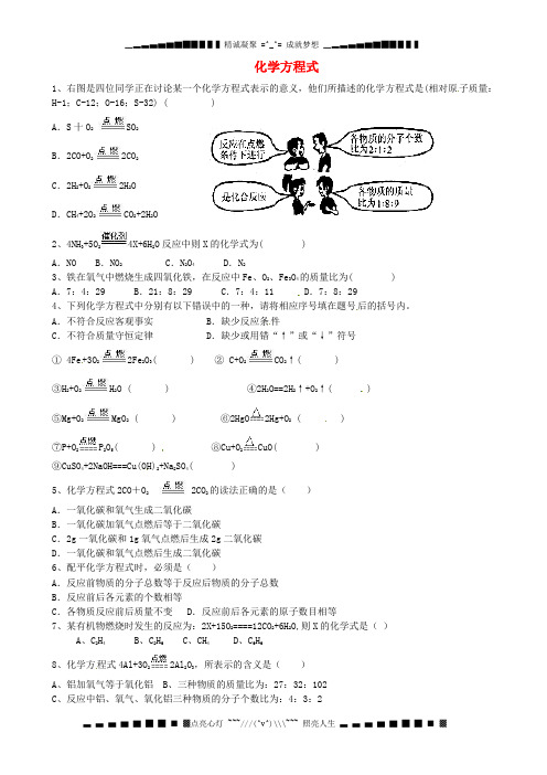 山东省沂源县沂河源学校八年级化学全册 第五单元《第二节 化学方程式》习题(无答案) 鲁教版