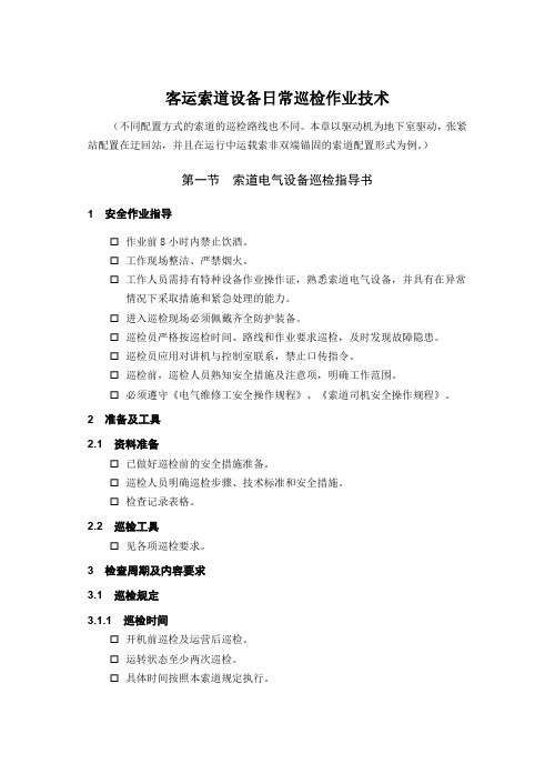 客运索道设备日常巡检作业技术
