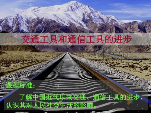 4.2 交通和通信工具的进步