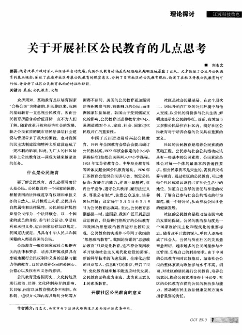关于开展社区公民教育的几点思考