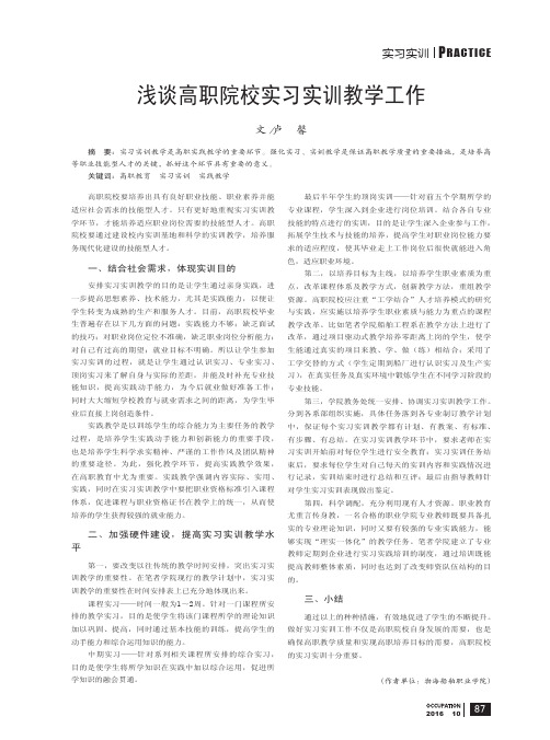 浅谈高职院校实习实训教学工作