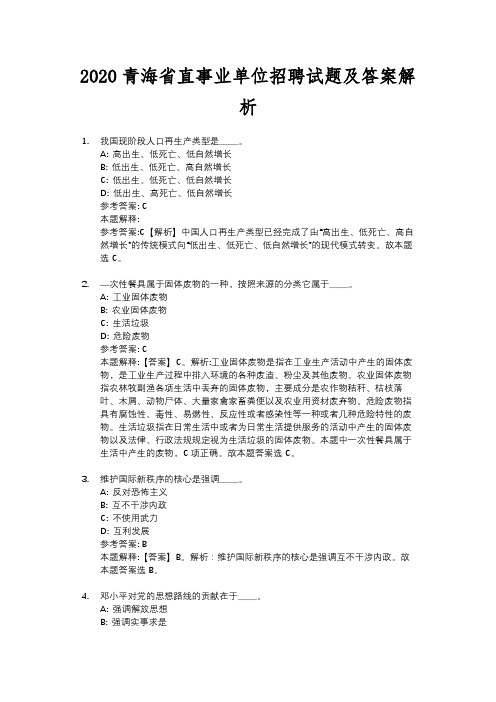 2020青海省直事业单位招聘试题及答案解析
