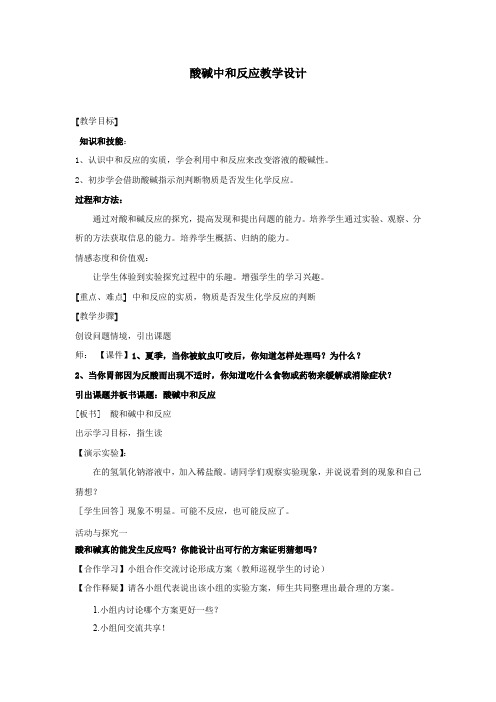 初中化学_九年级下册《酸碱中和反应》教学设计学情分析教材分析课后反思