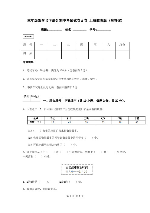 三年级数学【下册】期中考试试卷A卷 上海教育版 (附答案)