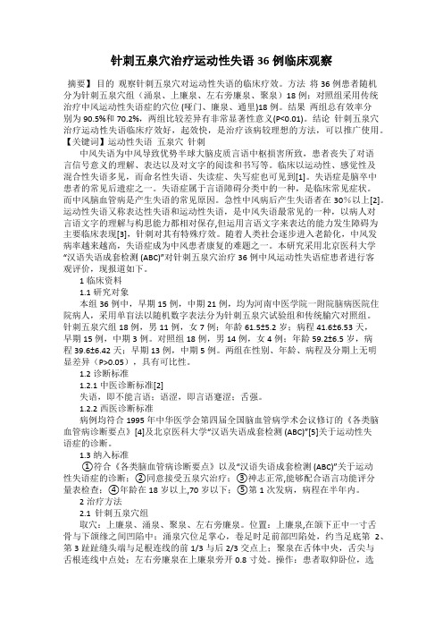 针刺五泉穴治疗运动性失语36例临床观察