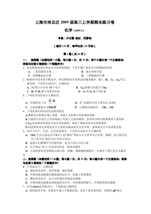 上海市闸北区2009届高三上学期期末练习卷(化学)