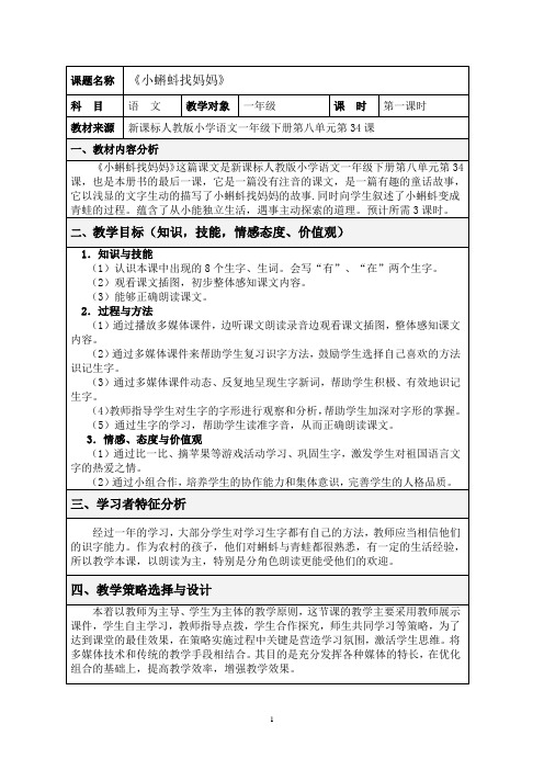 《小蝌蚪找妈妈》教学设计