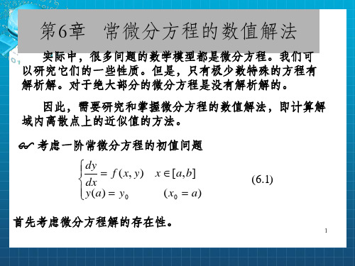 常微分方程数值解法_OK