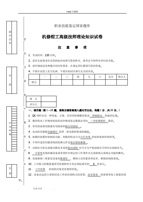 职业技能鉴定国家试题库机修钳工高级技师理论知识试题与答案三
