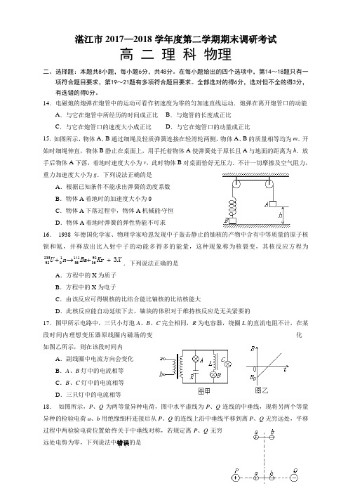湛江市2017—2018学年度高二第二学期期末调研考试物理试题及答案