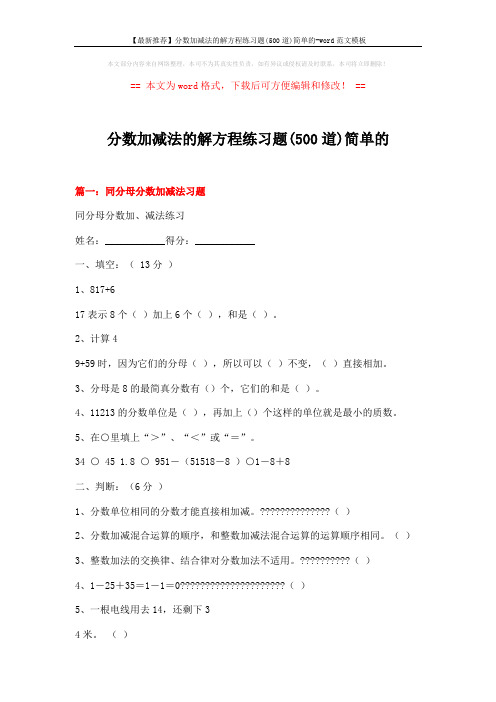 【最新推荐】分数加减法的解方程练习题(500道)简单的-word范文模板 (6页)