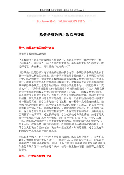 【精品文档】除数是整数的小数除法评课-范文word版 (4页)
