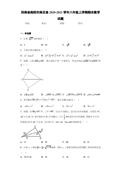 河南省南阳市南召县2020-2021学年八年级上学期期末数学试题