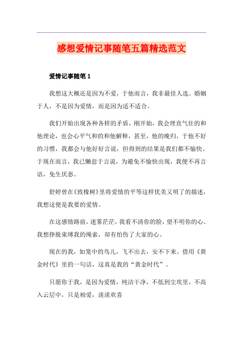 感想爱情记事随笔五篇精选范文