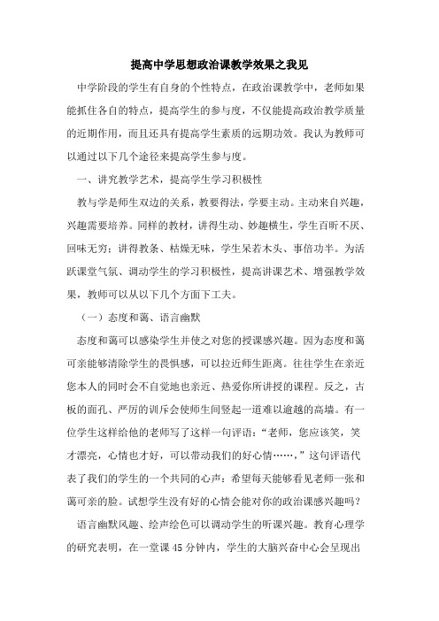 提高中学思想政治课教学效果之我见