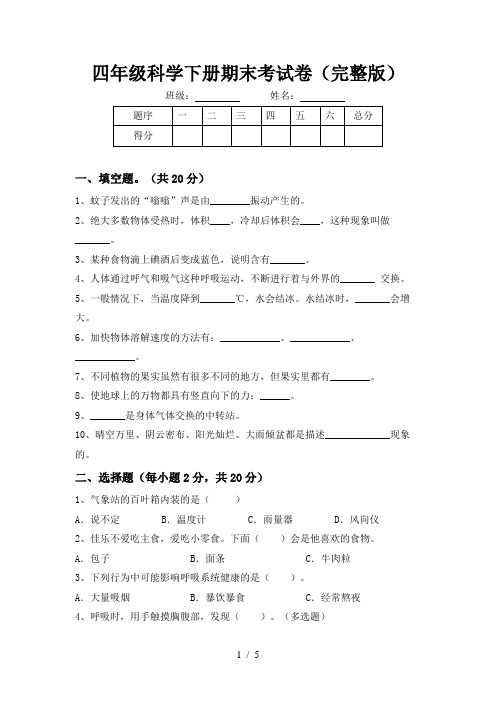 四年级科学下册期末考试卷(完整版)