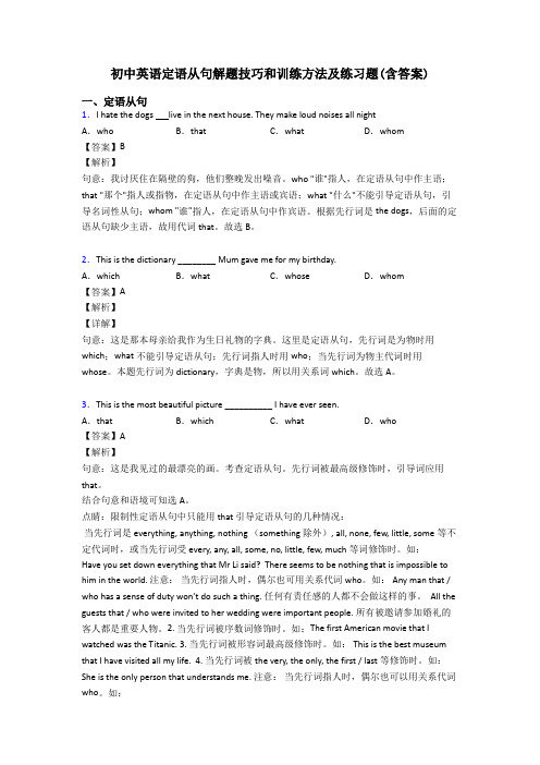 初中英语定语从句解题技巧和训练方法及练习题(含答案)