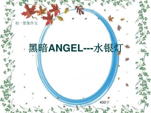 初一想象作文《黑暗ANGEL---水银灯》400字(共9页PPT)