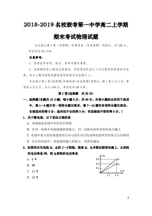 2018-2019学年度高二上学期名校联考期末考试物理试题(含答案)